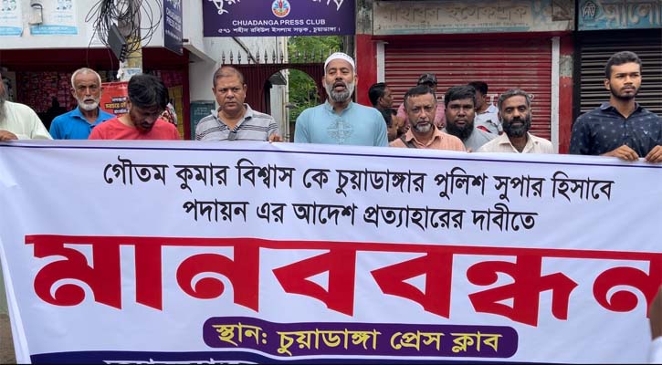 এসপি গৌতম কুমারকে চুয়াডাঙ্গায় পদায়নের প্রতিবাদে মানববন্ধন